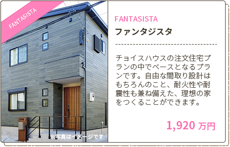 チョイスハウスプラス イメージ画像